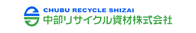 中部リサイクル資材 株式会社